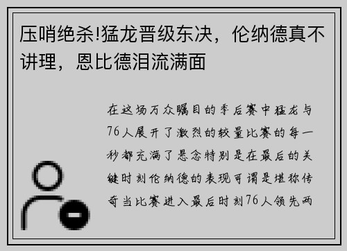 压哨绝杀!猛龙晋级东决，伦纳德真不讲理，恩比德泪流满面