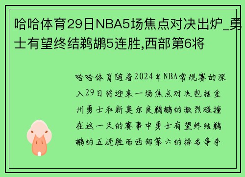 哈哈体育29日NBA5场焦点对决出炉_勇士有望终结鹈鹕5连胜,西部第6将